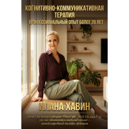 ILANA KHAVIN - COGNITIVE-COMMUNICATIVE THERAPY SPECIALIST