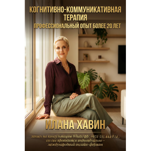ИЛАНА ХАВИН - СПЕЦИАЛИСТ КОГНИТИВНО-КОММУНИКАТИВНОЙ ТЕРАПИИ