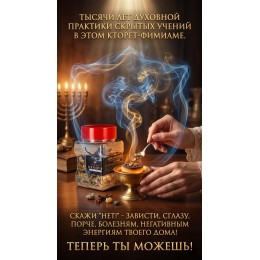 Cleansing the aura and the house incense from Jerusalem. Special Kabbalistic formula. 120 grams.